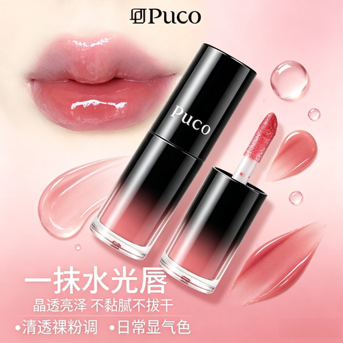 PUCO嘟嘟有色唇部精华蜜镜面水光唇釉显色不沾杯淡化唇纹