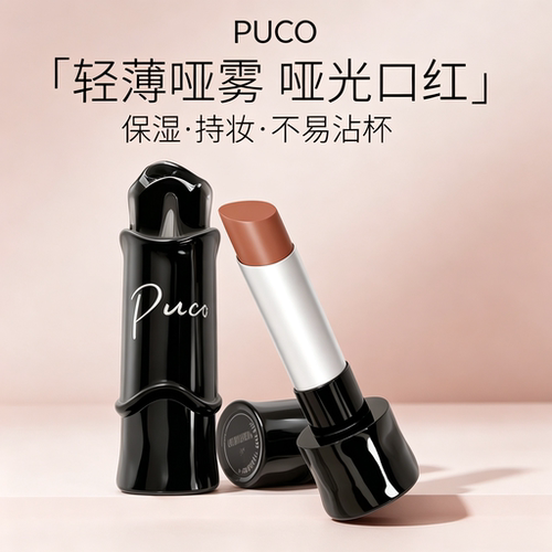 PUCO噗叩轻薄哑光口红保湿持妆不易沾杯唇膏