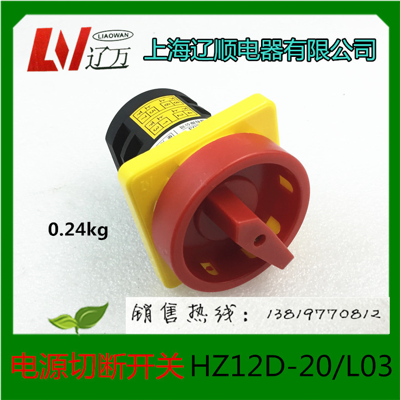 转换开关辽顺HZ12D-20/L03