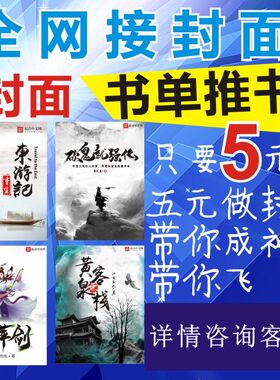 小说封面 起点封面 飞卢 番茄 创世 17K 磨铁 黑岩 起点中文网