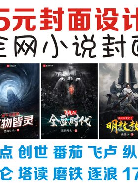小说封面设计 起点 纵横 飞卢 番茄 昆仑 磨铁 塔读 创世 17K封面