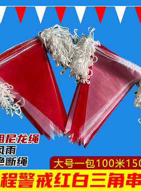 工地彩旗红白三角串旗户外警戒绳
