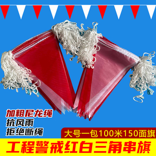 红白三角串旗工地用彩旗户外警戒隔离带加粗尼龙绳五彩施工小彩旗