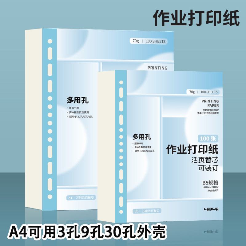 A4作业打印纸通用孔学生错题打印活页本初中高中生用30孔笔记本