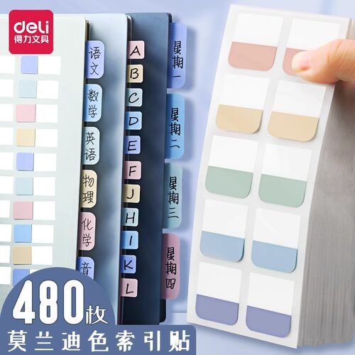得力莫兰迪色索引贴分类标签贴纸