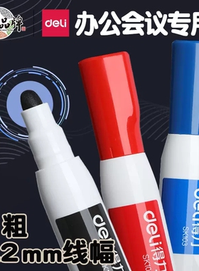 得力SK103加粗白板笔粗大头会议专用记号笔可擦大容量黑色易擦