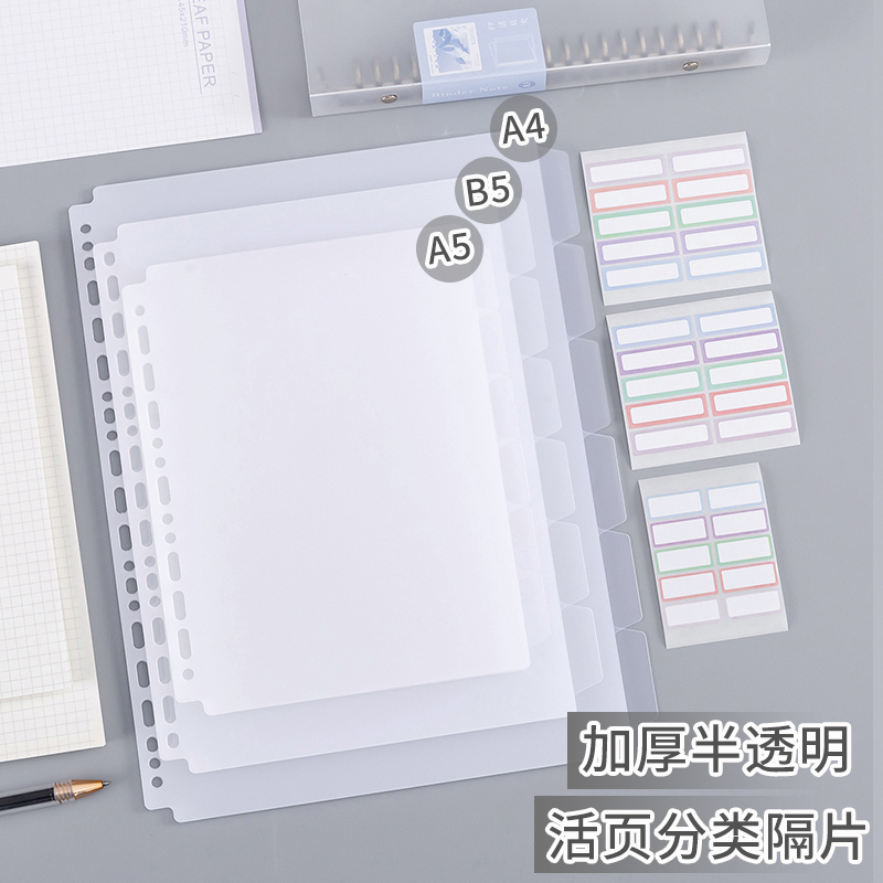 活页半透明磨砂分类隔板