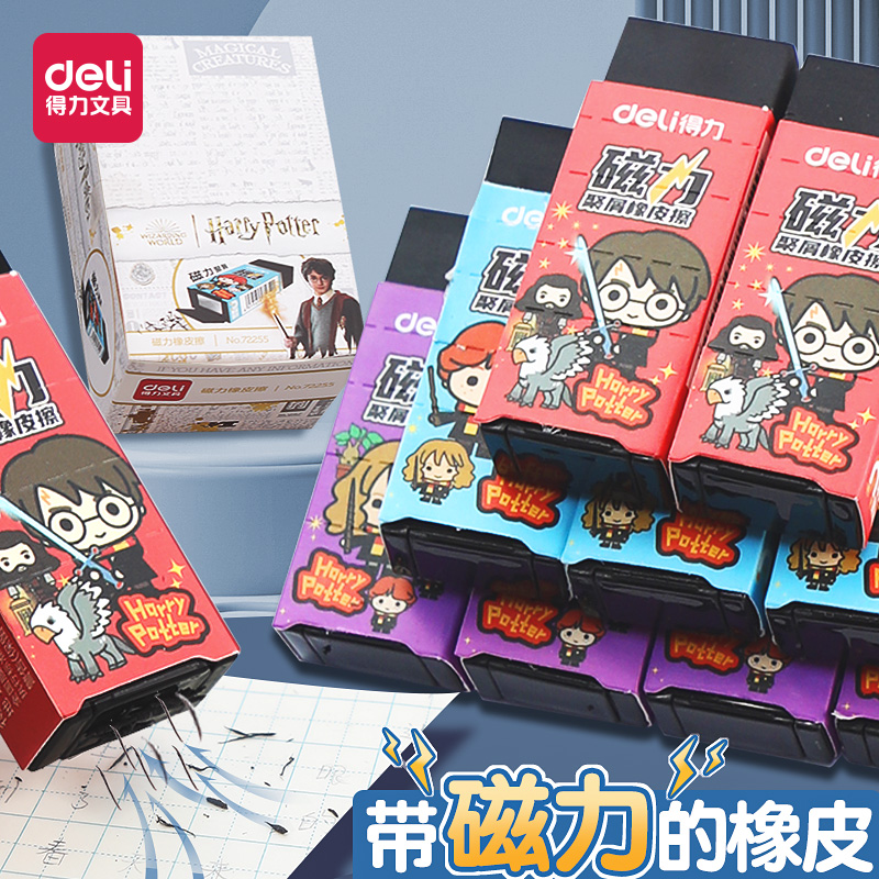 得力哈利波特磁力橡皮擦