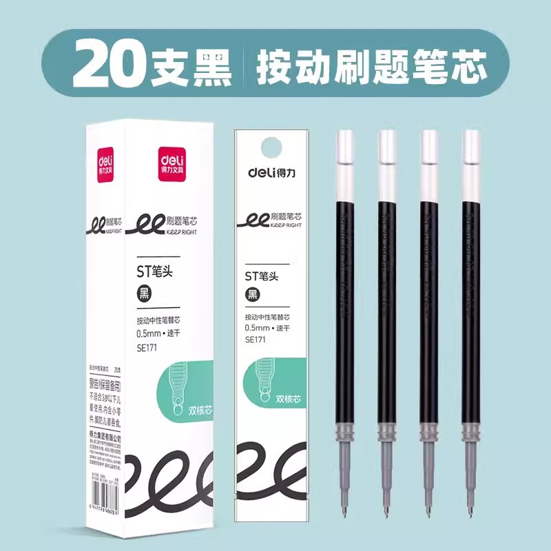 得力刷题速干按动笔笔芯