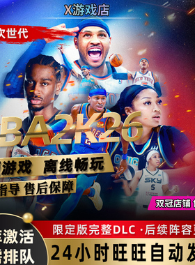 NBA2K26 steam离线 中文PC正版游戏 激活入库 NBA2k25 名单包更新