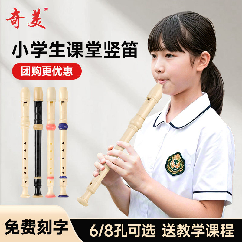 奇美竖笛德式高音6孔英式8孔小学生专用初学六孔八孔儿童入门笛子