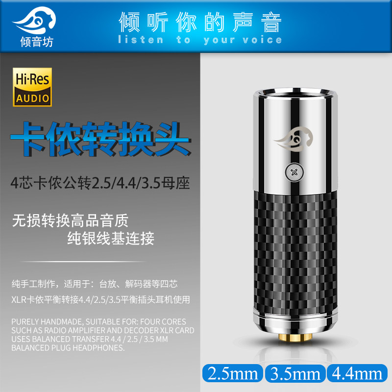 倾音坊无损DAC解码XLR4芯平衡卡侬转接4.4/3.5/2.5母座耳放转接头