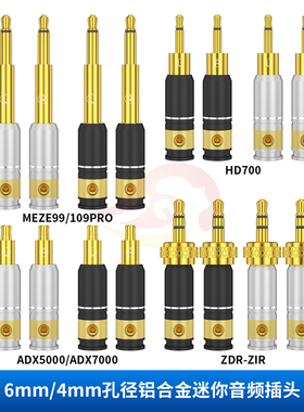 倾音坊迷你小暗夜Meze99/ADX5000/ADX7000/MDR-Z1R/HD700插头