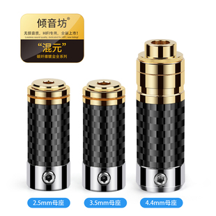 插拔紧密4.4 倾音坊混元 2.5平衡母座 3.5 2.5母头 碳纤4.4