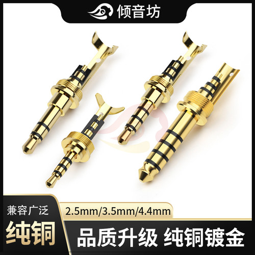 倾音坊M7.2X0.5纯铜镀金加黄4.4插头/3.5单端3.5平衡/2.5平衡插头