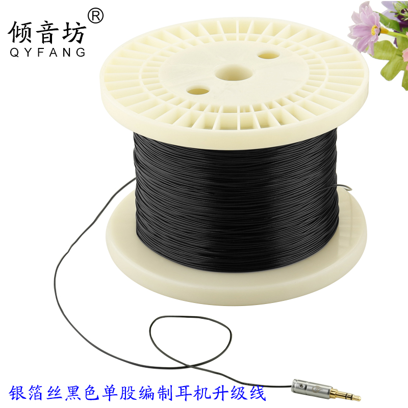 倾音坊DXC-YB银箔丝黑色单股编制耳机升级线 单芯黑色耳机升级线