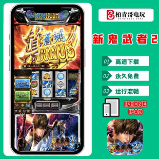 新鬼武者2安卓苹果电脑版ios手机ipad三七机777钢珠机单机游戏