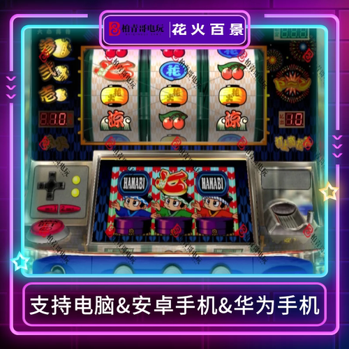花火百景三七机777柏青哥柏青嫂