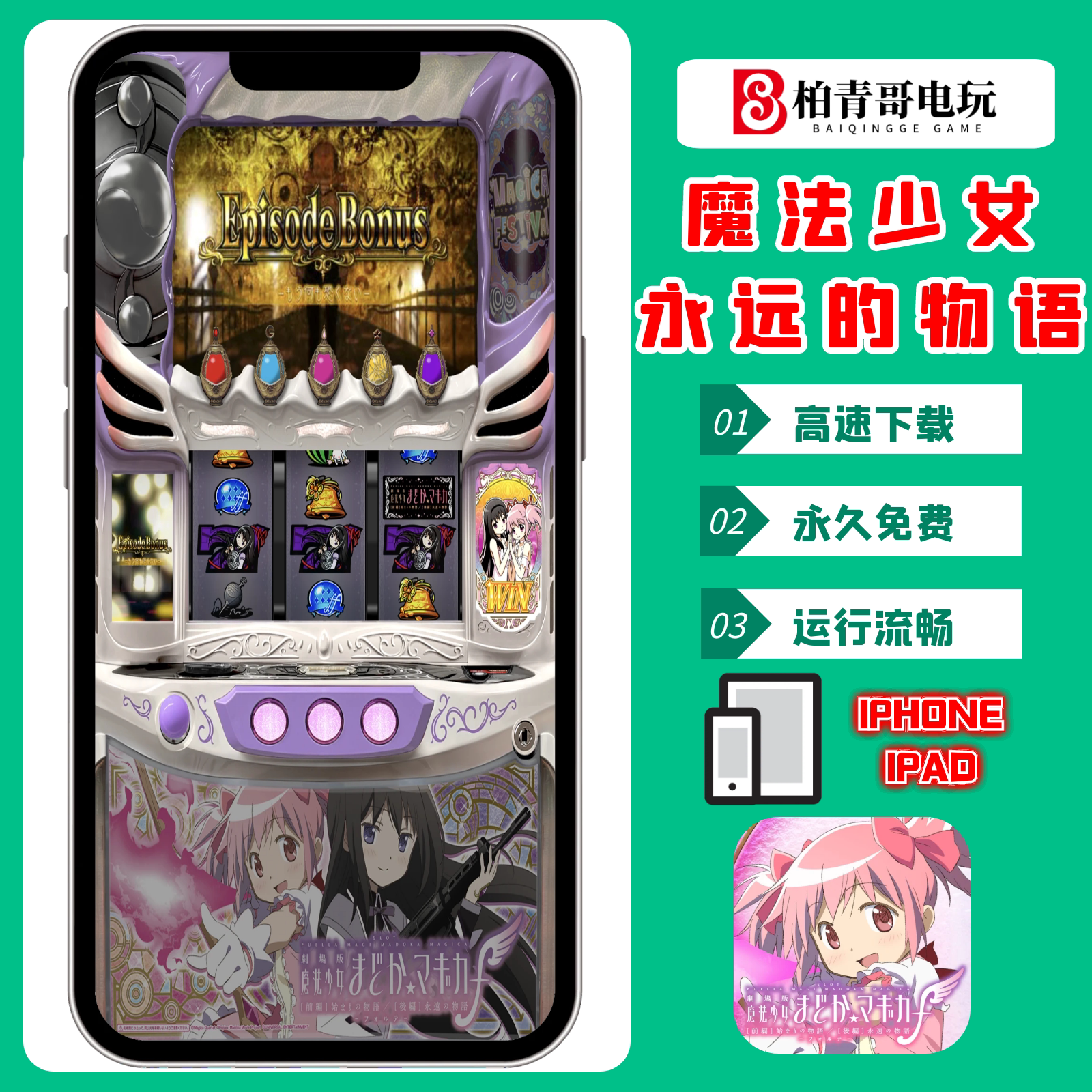 魔法少女小圆剧场版永远的物语手机版电脑版三七机柏青哥777游戏