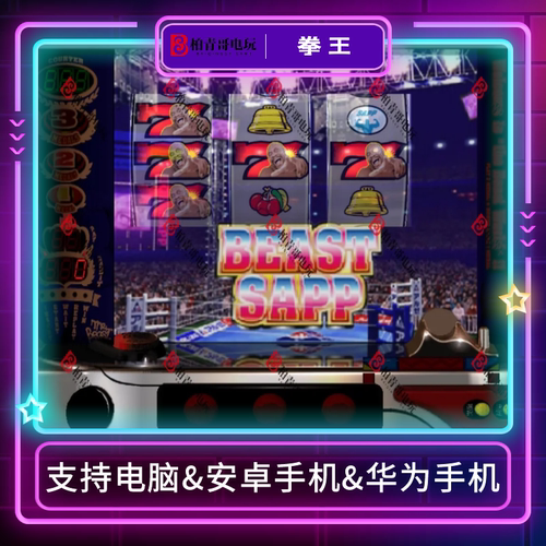 拳王三七机777柏青哥柏青嫂游戏