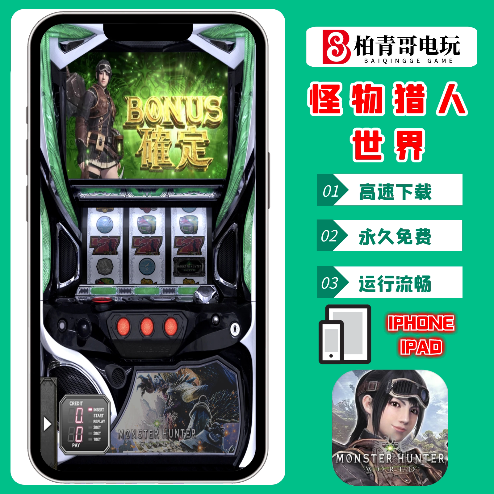 怪物猎人世界三七机柏青哥柏青嫂777钢珠机cr手机版经典单机游戏