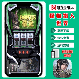 怪物猎人世界三七机柏青哥柏青嫂777钢珠机CR手机版经典单机游戏