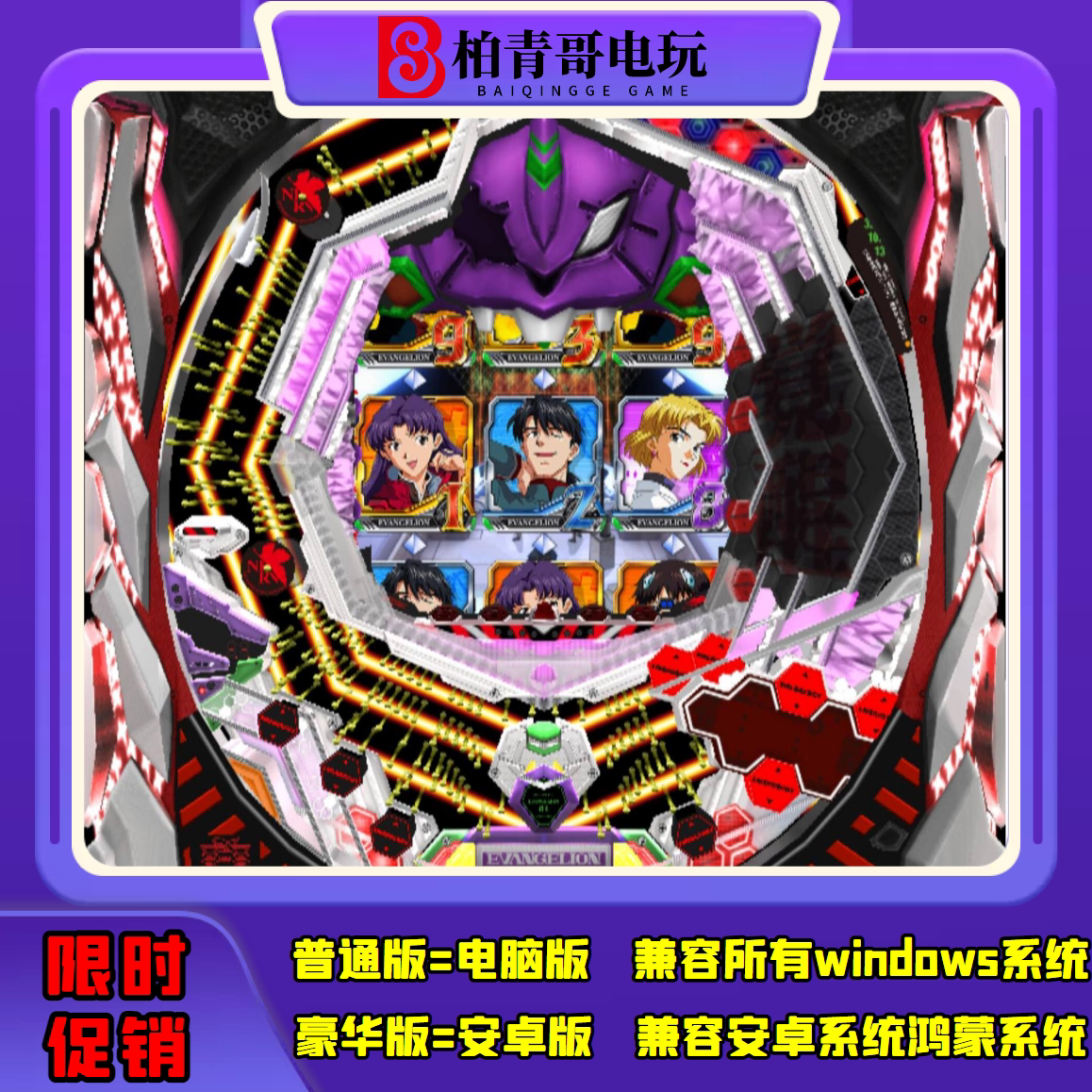 福音战士最后的王者cr钢珠三七机777柏青哥柏青嫂安卓版电脑版游