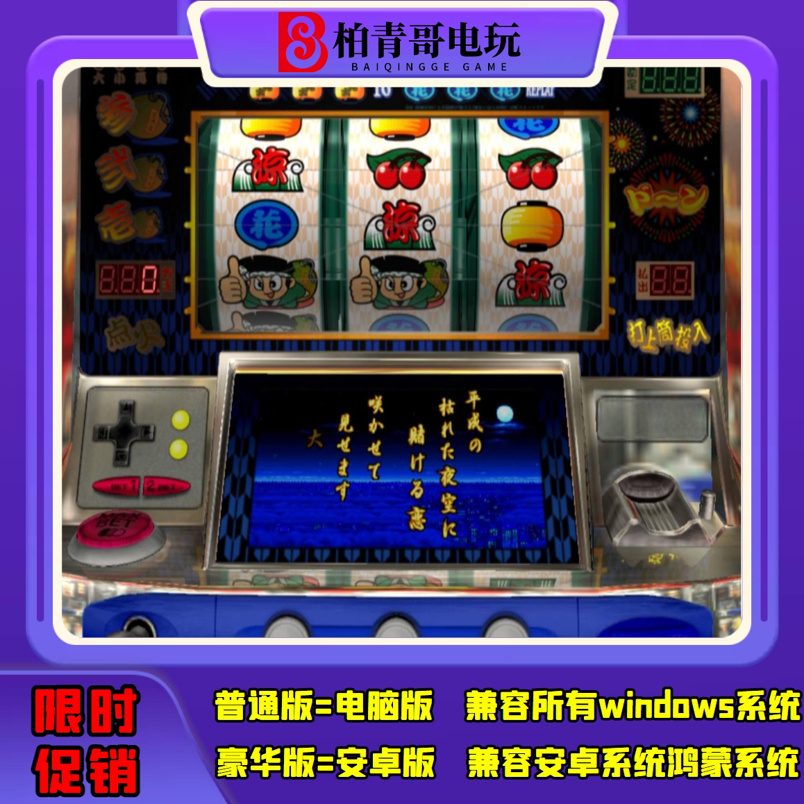 花火百景三七机777柏青哥柏青嫂安卓版电脑版经典街机游戏