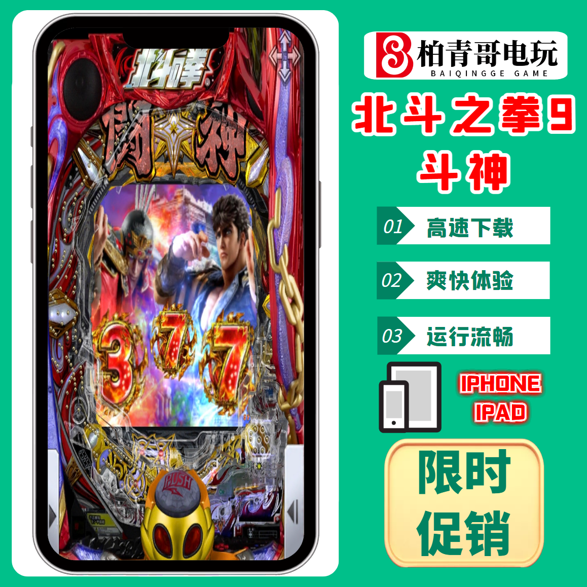 北斗之拳斗神三七机柏青哥柏青嫂777钢珠CR手机版经典单机游戏