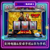 经典 鬼武者3三七机777柏青哥柏青嫂安卓版 电脑版 街机怀旧游戏