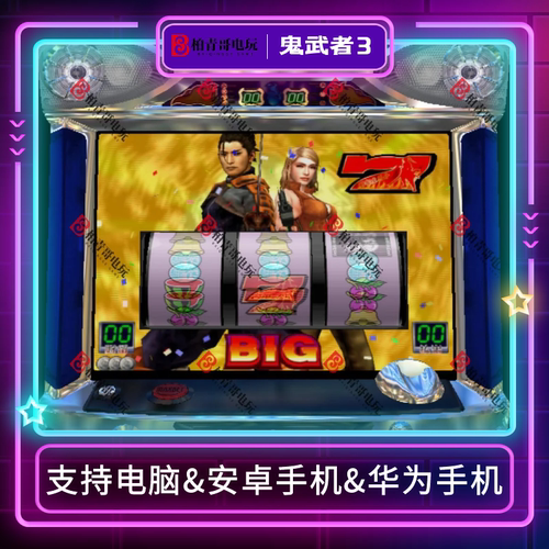 鬼武者安卓版电脑777柏青哥游戏