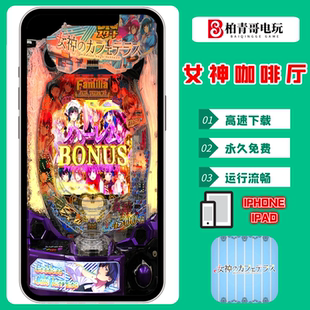 E女神咖啡厅钢珠手机版电脑版SLOT三七机777柏青哥CR完整单机游戏