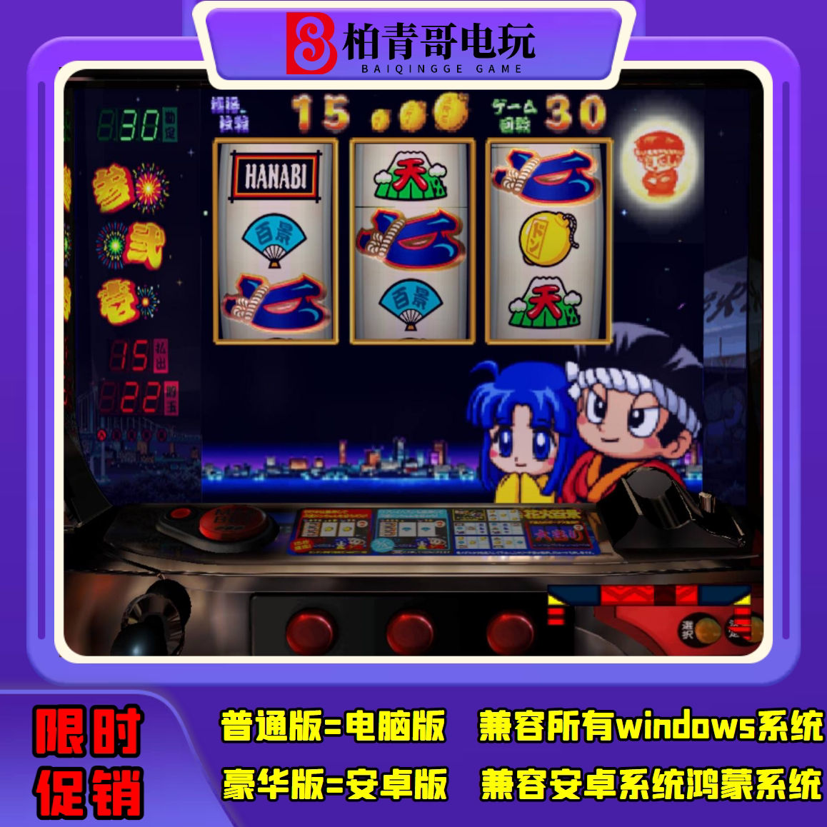 真花火百景三七机777cr柏青哥柏青嫂安卓版电脑版经典街机游戏