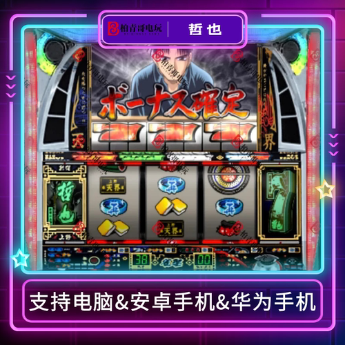 哲也三七机777街机游戏柏青哥