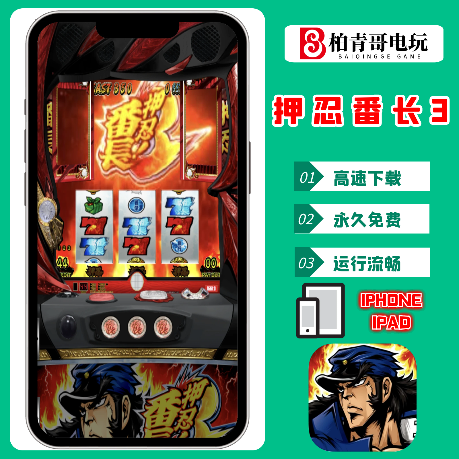 押忍番长3手机版电脑版三七机柏青哥柏青嫂777街机怀旧单机游戏