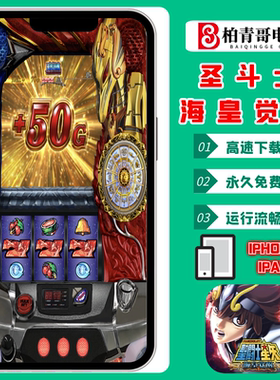 圣斗士海皇觉醒柏青哥柏青搜777苹果手机版电脑版街机怀旧游戏