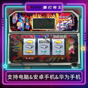 豪打帝王三七机SLOT777柏青哥柏青嫂斯洛安卓版电脑版街机游戏