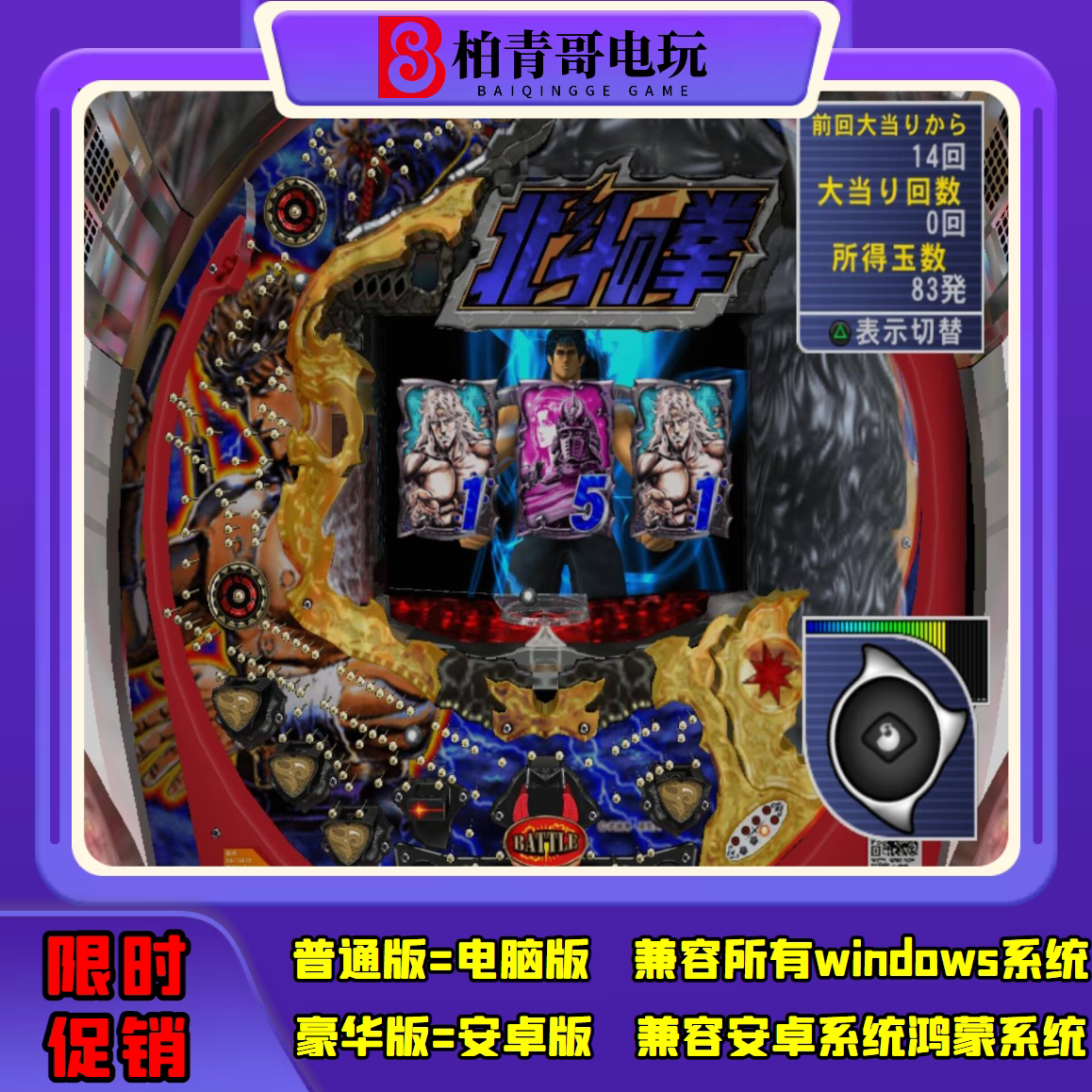 北斗之拳cr钢珠机三七机777柏青哥柏青嫂电脑版经典怀旧街机游戏