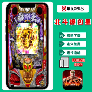 P北斗之拳爆凶星手机版SLOT三七机777柏青哥CR完整单机游戏