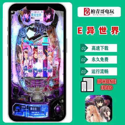 E异世界手机电脑PC版钢珠SLOT三七机777柏青哥CR完整游戏