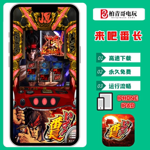 来吧押忍番长777无限分SLOT手机版PC电脑三七机CR单机游戏永久