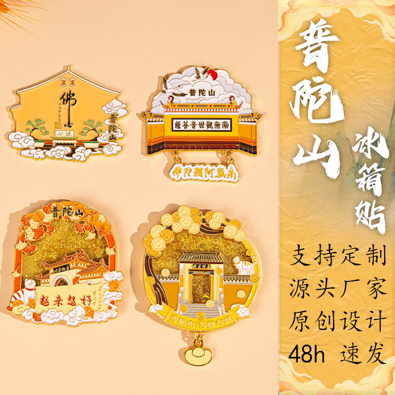 原创景区普陀山文创流沙冰箱贴旅