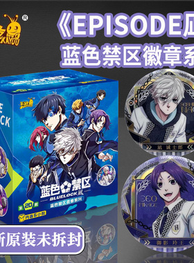 卡游蓝色禁区吧唧徽章官谷挂件盲盒蓝锁监狱凪诚士郎Nagi正版