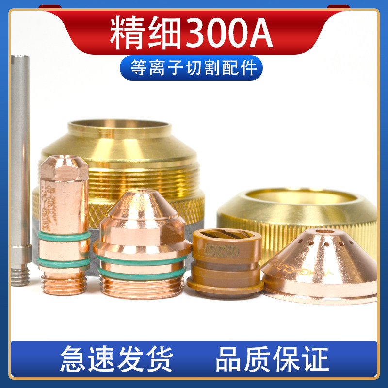 越洋ygx300a电极330302喷嘴330303保护帽330304精细割枪割嘴配件a