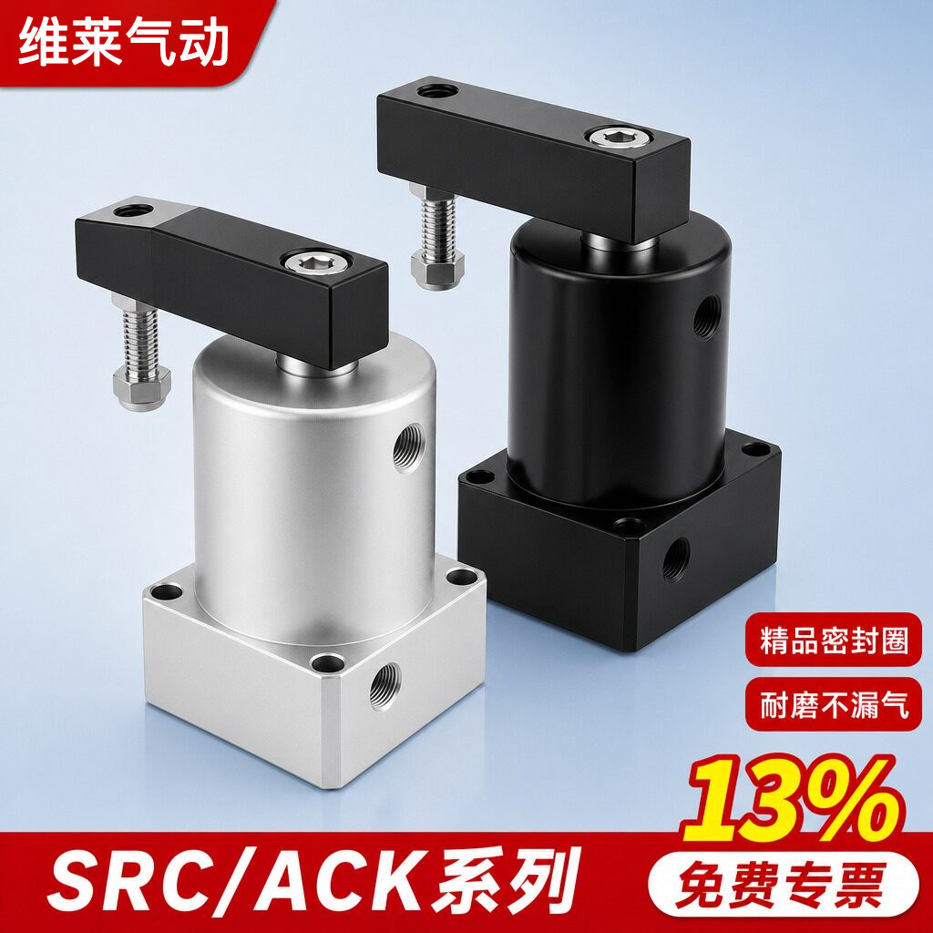90度ACK旋转角下压夹紧气缸SRC25