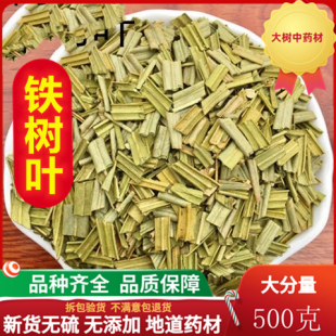 铁树叶中药材店铺铁树叶子500g包邮有白花蛇舌草半枝莲中草药大全