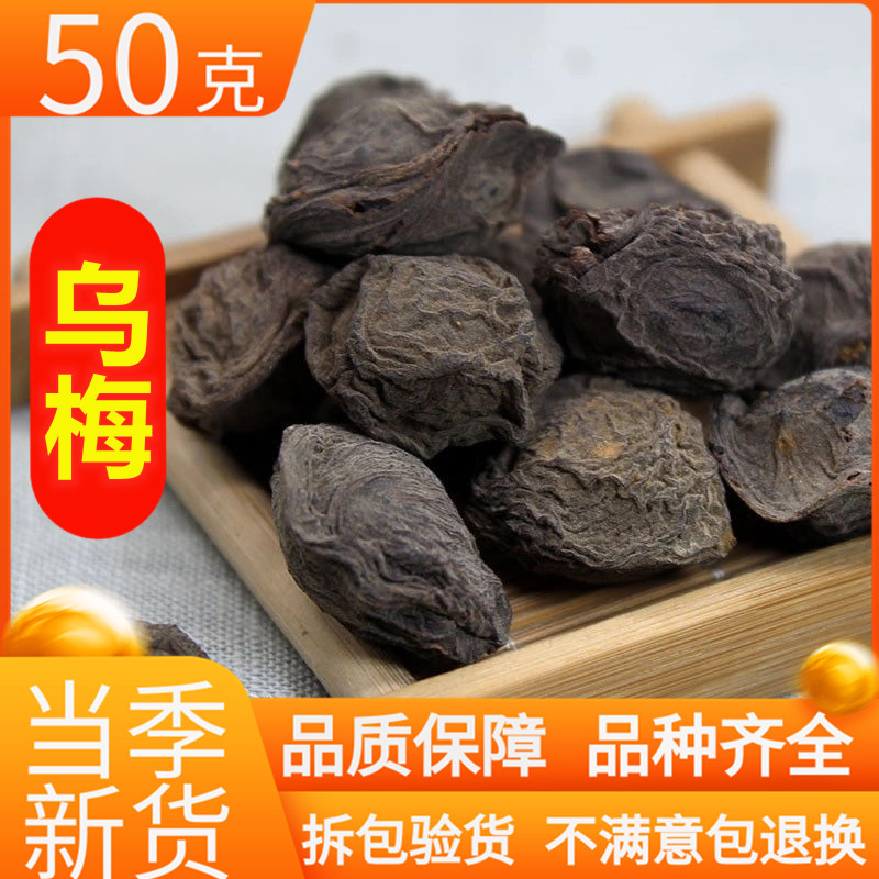 中药材 精选乌梅 乌梅 酸乌梅 乌梅干 50克 实体中药材店铺