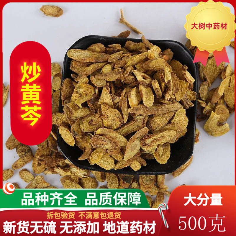 中药材酒黄芩500克 炒黄芩 制黄芩 炙黄芩 另有生黄芩 中药材包邮