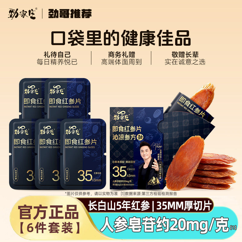 劲家庄即食红参片长白山5年人参蜜片沁凉薄荷觉醒清润滋补含片