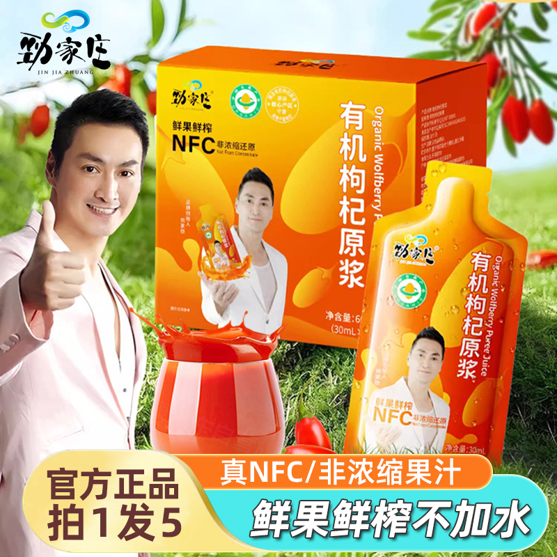 劲家庄有机枸杞原浆5盒NFC原液